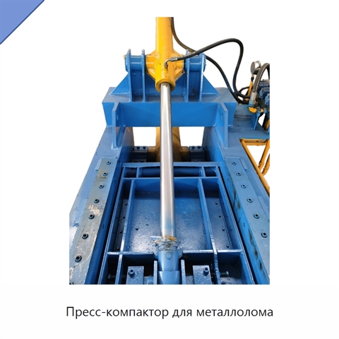 Пресс-компактор для металлолома