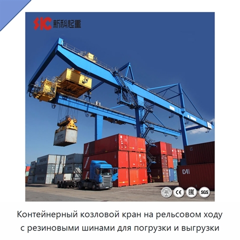 Контейнерный козловой кран на рельсовом ходу с резиновыми шинами для погрузки и выгрузки