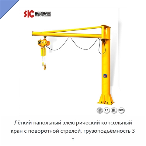 Лёгкий напольный электрический консольный кран с поворотной стрелой, грузоподъёмность 3 т