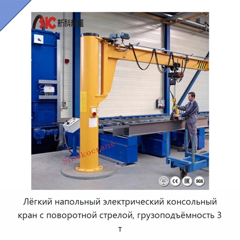 Лёгкий напольный электрический консольный кран с поворотной стрелой, грузоподъёмность 3 т