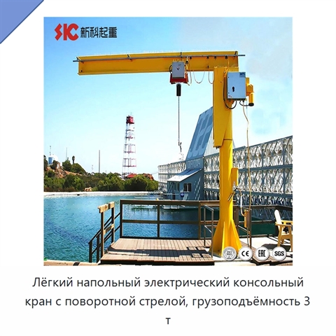 Лёгкий напольный электрический консольный кран с поворотной стрелой, грузоподъёмность 3 т