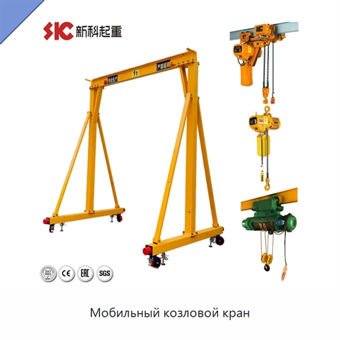 Мобильный козловой кран