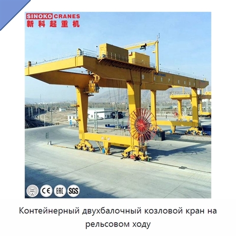 Контейнерный двухбалочный козловой кран на рельсовом ходу