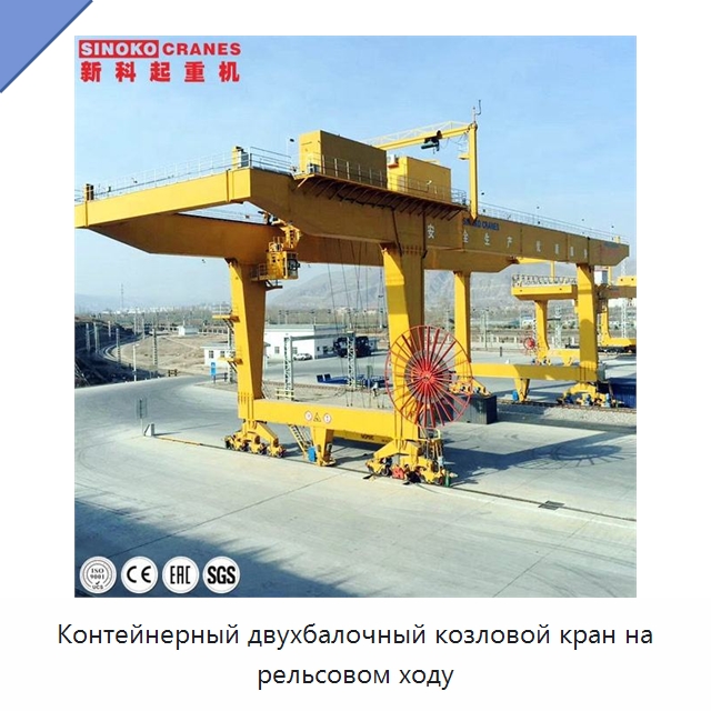 Контейнерный двухбалочный козловой кран на рельсовом ходу — Краны