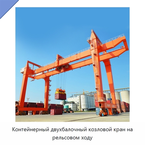 Контейнерный двухбалочный козловой кран на рельсовом ходу