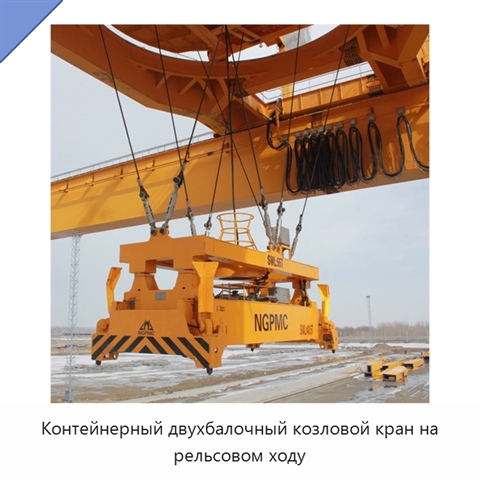 Контейнерный двухбалочный козловой кран на рельсовом ходу