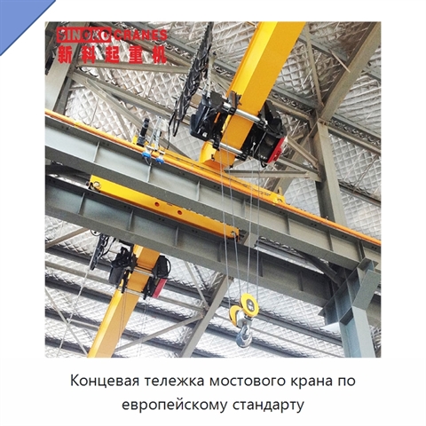 Концевая тележка мостового крана по европейскому стандарту