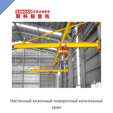 Настенный колонный поворотный консольный кран