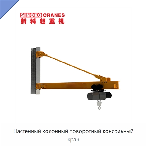 Настенный колонный поворотный консольный кран