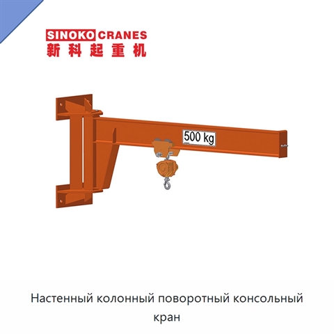 Настенный колонный поворотный консольный кран