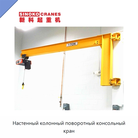 Настенный колонный поворотный консольный кран