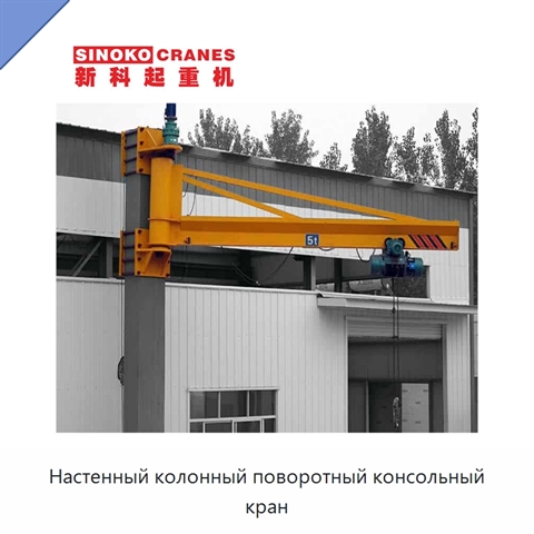 Настенный колонный поворотный консольный кран