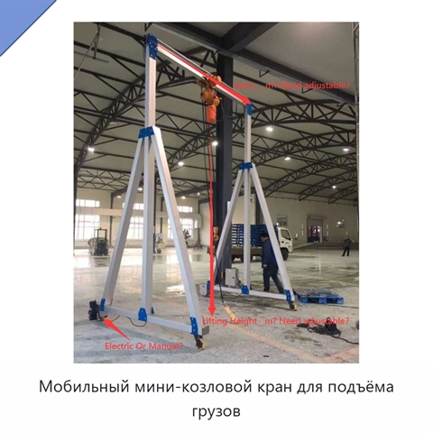 Мобильный мини-козловой кран для подъёма грузов