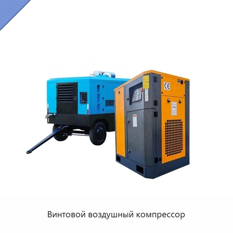 Винтовой воздушный компрессор