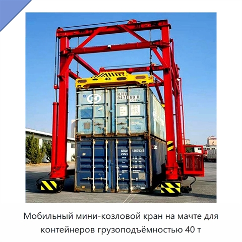 Мобильный мини-козловой кран на мачте для контейнеров грузоподъёмностью 40 т