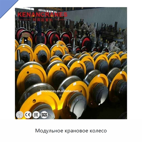 Модульное крановое колесо