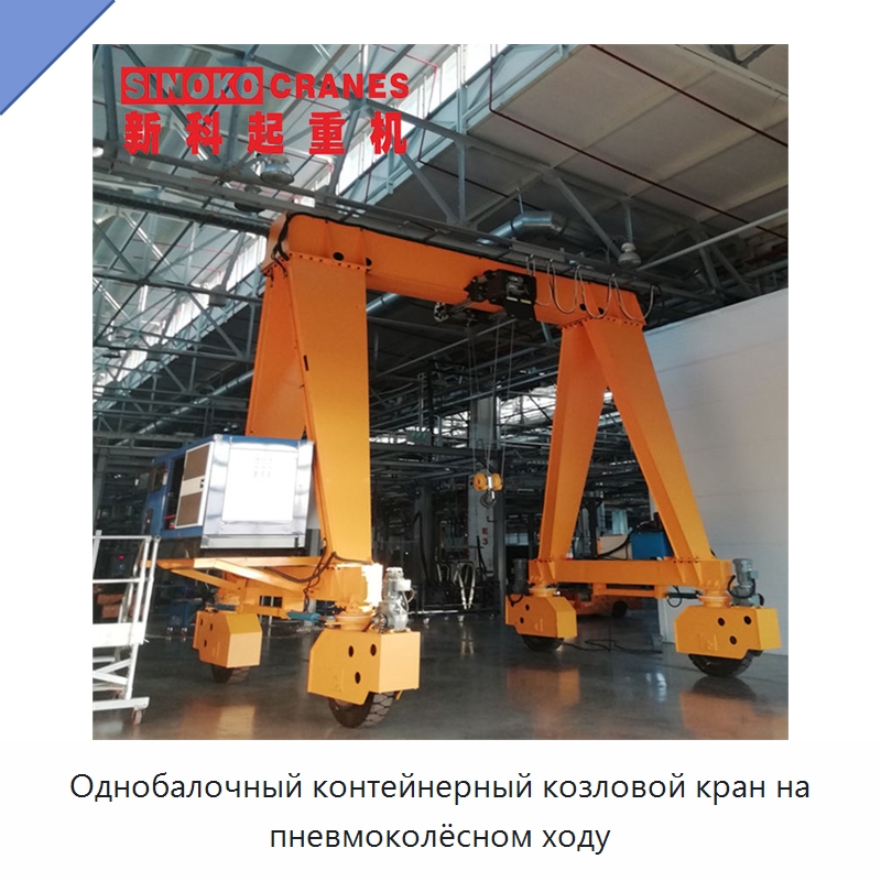 Однобалочный контейнерный козловой кран на пневмоколёсном ходу — Краны