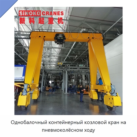 Однобалочный контейнерный козловой кран на пневмоколёсном ходу
