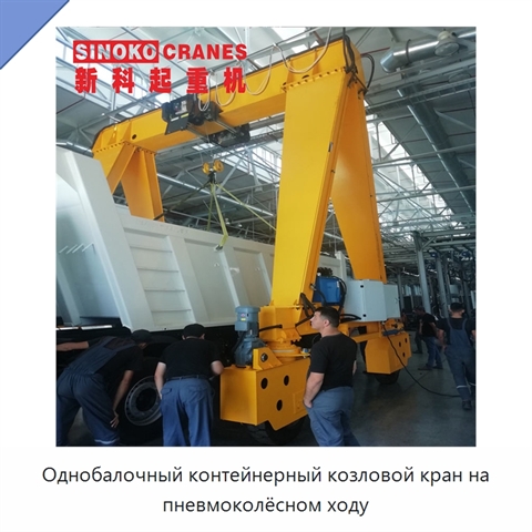 Однобалочный контейнерный козловой кран на пневмоколёсном ходу