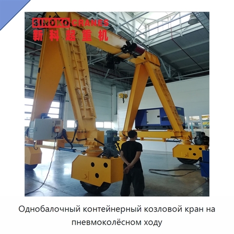 Однобалочный контейнерный козловой кран на пневмоколёсном ходу