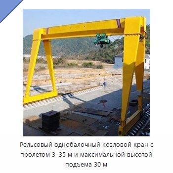 Рельсовый однобалочный козловой кран с пролетом 3–35 м и максимальной высотой подъема 30 м