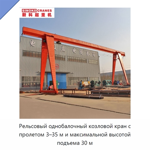 Рельсовый однобалочный козловой кран с пролетом 3–35 м и максимальной высотой подъема 30 м
