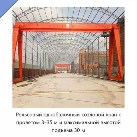 Рельсовый однобалочный козловой кран с пролетом 3–35 м и максимальной высотой подъема 30 м