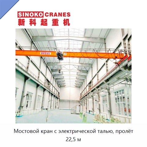 Мостовой кран с электрической талью, пролёт 22,5 м