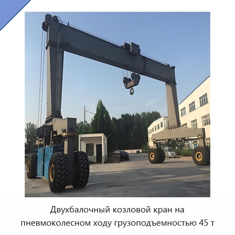 Двухбалочный козловой кран на пневмоколесном ходу грузоподъемностью 45 т
