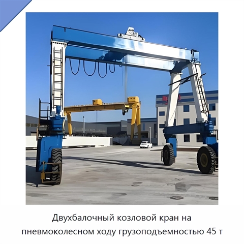 Двухбалочный козловой кран на пневмоколесном ходу грузоподъемностью 45 т