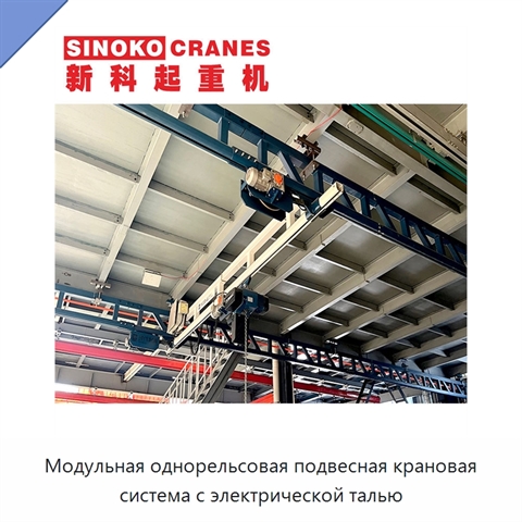 Модульная однорельсовая подвесная крановая система с электрической талью