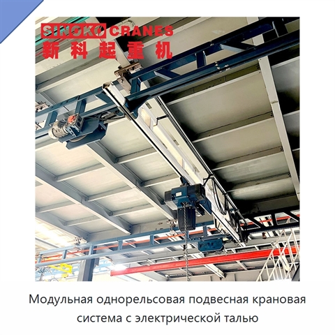 Модульная однорельсовая подвесная крановая система с электрической талью