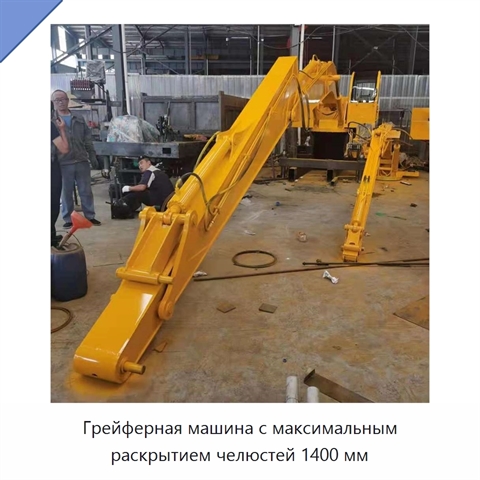Грейферная машина с максимальным раскрытием челюстей 1400 мм