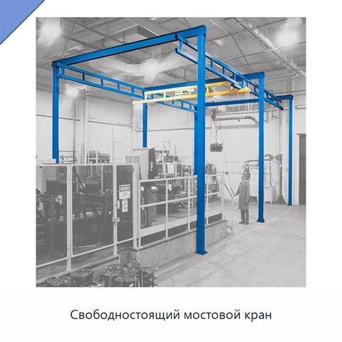 Свободностоящий мостовой кран