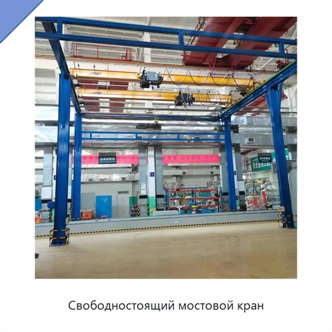Свободностоящий мостовой кран