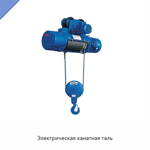 Электрическая канатная таль