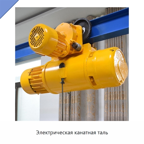 Электрическая канатная таль