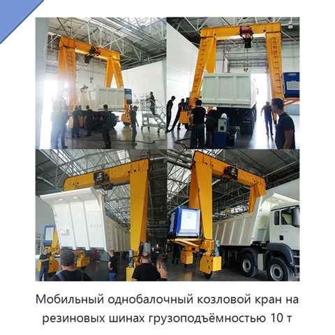 Мобильный однобалочный козловой кран на резиновых шинах грузоподъёмностью 10 т