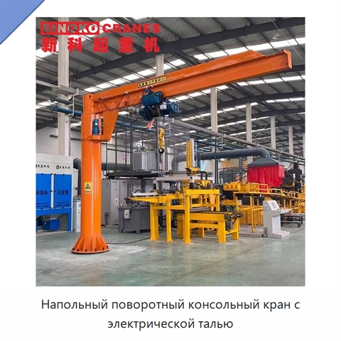 Напольный поворотный консольный кран с электрической талью