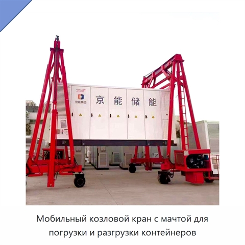 Мобильный козловой кран с мачтой для погрузки и разгрузки контейнеров