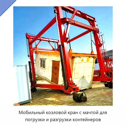 Мобильный козловой кран с мачтой для погрузки и разгрузки контейнеров