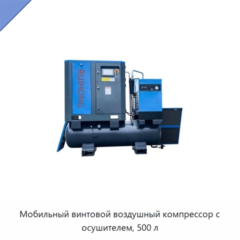 Мобильный винтовой воздушный компрессор с осушителем, 500 л