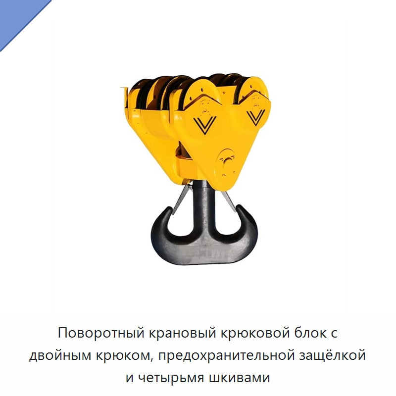 Поворотный крановый крюковой блок с двойным крюком, предохранительной защёлкой и четырьмя шкивами — Комплектующие для подъемно-транспортного оборудования