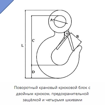 Поворотный крановый крюковой блок с двойным крюком, предохранительной защёлкой и четырьмя шкивами