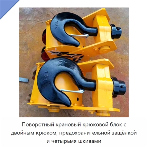 Поворотный крановый крюковой блок с двойным крюком, предохранительной защёлкой и четырьмя шкивами