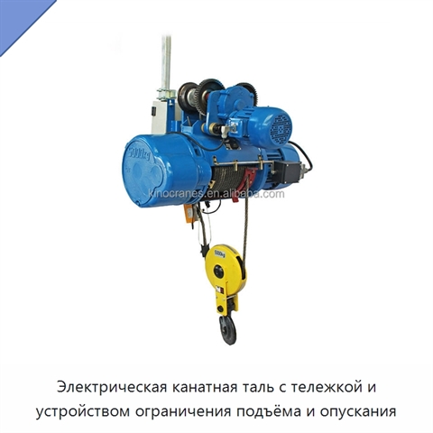 Электрическая канатная таль с тележкой и устройством ограничения подъёма и опускания