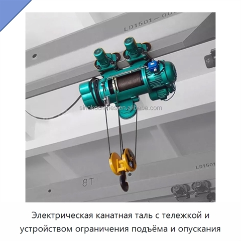 Электрическая канатная таль с тележкой и устройством ограничения подъёма и опускания