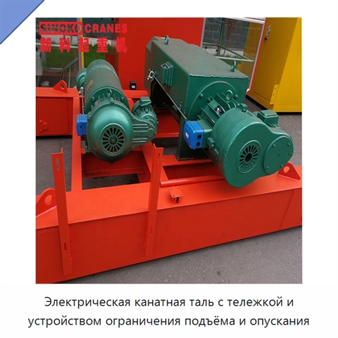 Электрическая канатная таль с тележкой и устройством ограничения подъёма и опускания