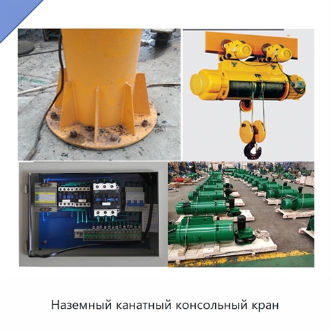 Наземный канатный консольный кран