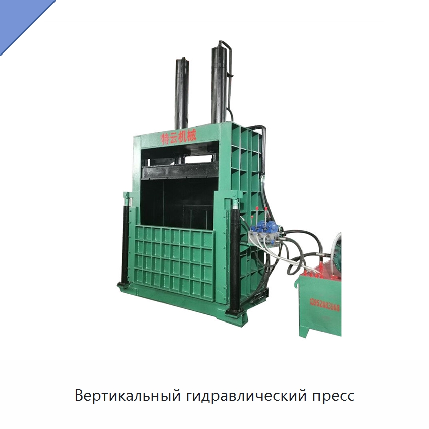 Вертикальный гидравлический пресс — Оборудование для переработки металлолома